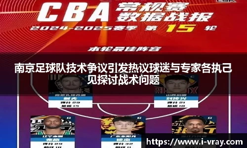 南京足球队技术争议引发热议球迷与专家各执己见探讨战术问题