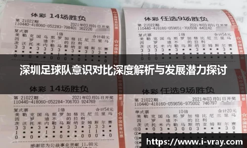 深圳足球队意识对比深度解析与发展潜力探讨