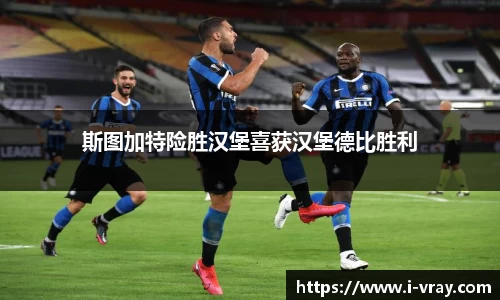 斯图加特险胜汉堡喜获汉堡德比胜利