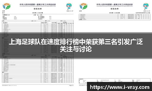 上海足球队在速度排行榜中荣获第三名引发广泛关注与讨论