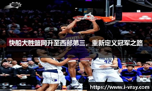 快船大胜篮网升至西部第三，重新定义冠军之路