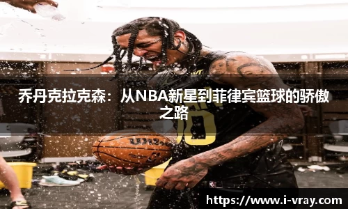 乔丹克拉克森：从NBA新星到菲律宾篮球的骄傲之路
