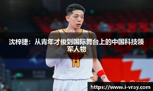 沈梓捷：从青年才俊到国际舞台上的中国科技领军人物