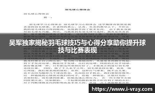 吴军独家揭秘羽毛球技巧与心得分享助你提升球技与比赛表现