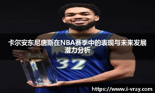 卡尔安东尼唐斯在NBA赛季中的表现与未来发展潜力分析