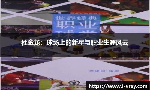 杜金龙：球场上的新星与职业生涯风云