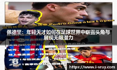 佩德里：年轻天才如何在足球世界中崭露头角与展现无限潜力