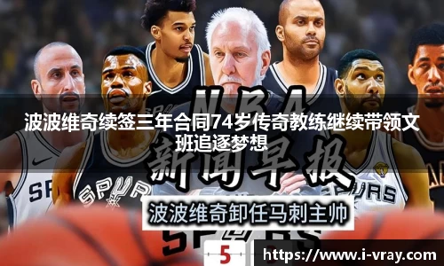 波波维奇续签三年合同74岁传奇教练继续带领文班追逐梦想