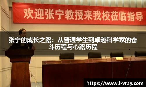 张宁的成长之路：从普通学生到卓越科学家的奋斗历程与心路历程