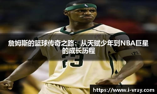 詹姆斯的篮球传奇之路：从天赋少年到NBA巨星的成长历程