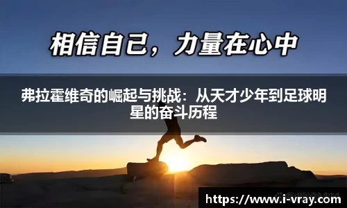 弗拉霍维奇的崛起与挑战：从天才少年到足球明星的奋斗历程