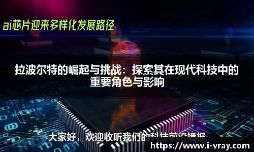 拉波尔特的崛起与挑战：探索其在现代科技中的重要角色与影响