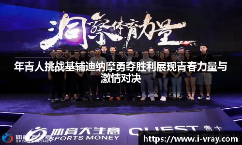 年青人挑战基辅迪纳摩勇夺胜利展现青春力量与激情对决