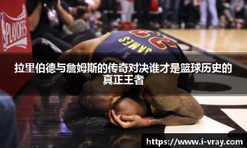 拉里伯德与詹姆斯的传奇对决谁才是篮球历史的真正王者