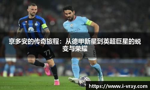 京多安的传奇旅程：从德甲新星到英超巨星的蜕变与荣耀